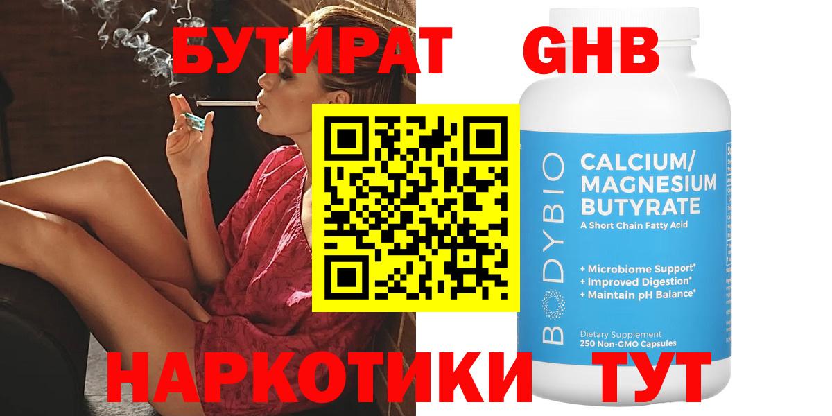 Бутират  Вход с VPN  Златоуст  БУТИРАТ жидкий экстази 