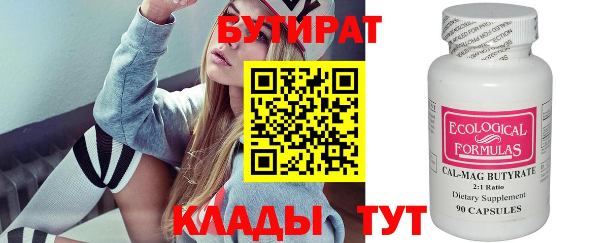 Бутират 99% Златоуст